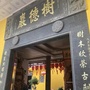 云霄树德岩寺
