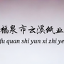 湖南省云溪纸业微信公众号