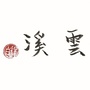 湖南省云溪部落-义乌云溪初中