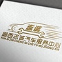 郧西县志诚汽车交易市场有限公司