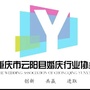 云阳县婚庆行业协会