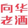 重庆市云阳县宝坪镇向华老酒厂微信公众号