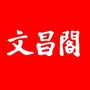 贵州省云岩区文昌阁街道办事处微信公众号