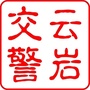 贵州省云岩微信公众号