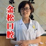 贵州省余庆县金松口腔诊所