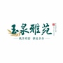 内蒙古玉泉雅苑微信公众号