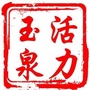 玉泉