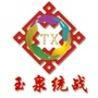 内蒙古玉泉区统一战线微信公众号