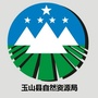 江西省玉山县自然资源局微信公众号