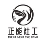 江西省玉山县正能社会工作服务中心