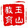 江西省玉山县教体局微信公众号