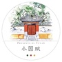 江西省玉山小园