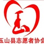 江西省玉山县志愿者协会