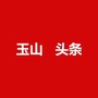 江西省玉山县 信息服中心微信公众号