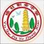 山西省榆社县职业中学