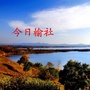 山西省榆社微信公众号