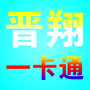 榆社汽车站晋翔一卡通