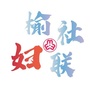 榆社妇女半边天