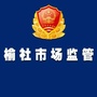 榆社县市场监督管理局