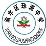 江西省渝水区珠珊中学微信公众号