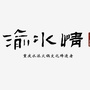 江西省渝水情老火锅微信公众号