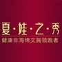 榆树夏娃之秀