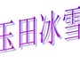 河北省玉田县冰雪运动协会微信公众号