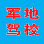河北省玉田军地驾校