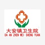 河北省玉田县大安镇卫生院（玉田县大安镇邮编）