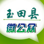 河北省玉田县微公众（玉田县卫生健康局）