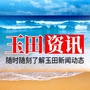 河北省玉田资讯微信公众号