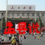 山西省盂县说微信公众号(yxs0353a)