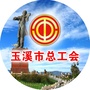 玉溪工会微信公众号