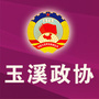 玉溪政协