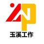 玉溪工作