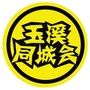 玉溪同城会微信公众号