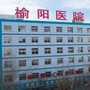 榆阳医院宣传