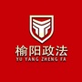 陕西省榆阳政法微信公众号