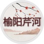 陕西省榆阳区芹河镇人民政府