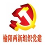 陕西省榆阳两新微信公众号