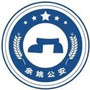 浙江省余姚公安