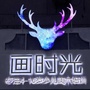 浙江省余姚画时光书画院微信公众号