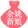 浙江省余姚新娘-替嫁新娘电视剧