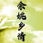 浙江省余姚乡情微信公众号