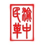 重庆市渝中民革微信公众号