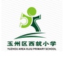 广西省玉州区西就小学微信公众号