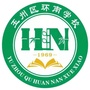 广西省玉州区环南学校：玉林市玉州区环南学校