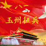 广西省玉州区征兵微信公众号