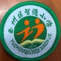 玉州智德