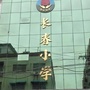 河南省禹州长春小学教研